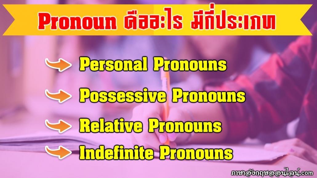 Pronoun คือสรรพนามทั้ง 9 ไง มีอะไรบ้าง และใช้ยังไง มาดูหลักการใช้กันเลยดีกว่า...  - ภาษาอังกฤษออนไลน์